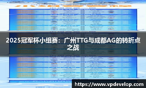 2025冠军杯小组赛：广州TTG与成都AG的转折点之战