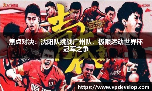 焦点对决：沈阳队挑战广州队，极限运动世界杯冠军之争