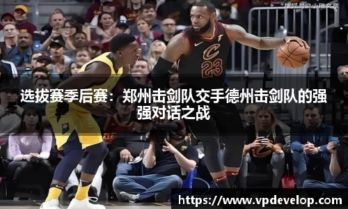 选拔赛季后赛：郑州击剑队交手德州击剑队的强强对话之战