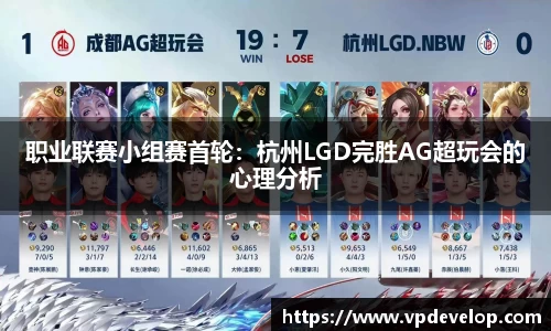 职业联赛小组赛首轮：杭州LGD完胜AG超玩会的心理分析