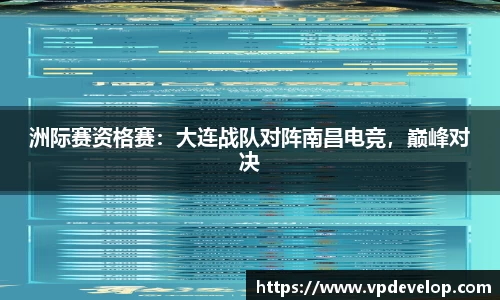 洲际赛资格赛：大连战队对阵南昌电竞，巅峰对决