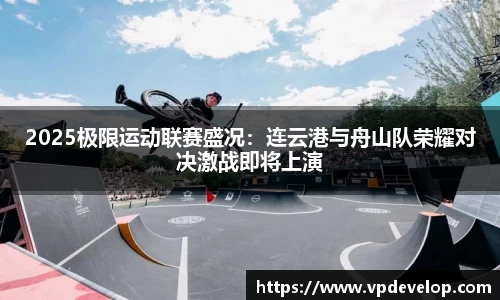 2025极限运动联赛盛况：连云港与舟山队荣耀对决激战即将上演