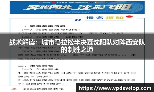 战术解读：城市马拉松半决赛沈阳队对阵西安队的制胜之道