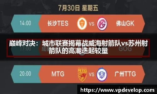 巅峰对决：城市联赛揭幕战威海射箭队vs苏州射箭队的高潮迭起较量