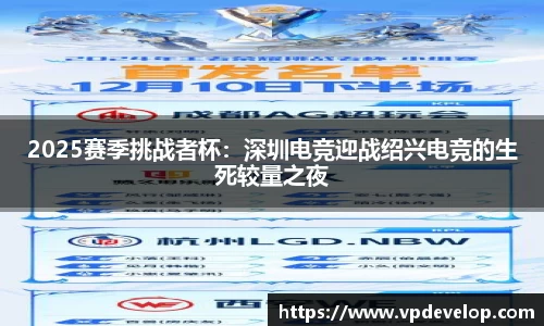 2025赛季挑战者杯：深圳电竞迎战绍兴电竞的生死较量之夜