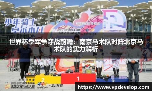 世界杯季军争夺战前瞻：南京马术队对阵北京马术队的实力解析