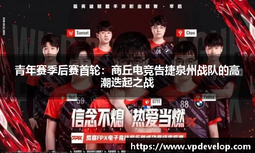 青年赛季后赛首轮：商丘电竞告捷泉州战队的高潮迭起之战