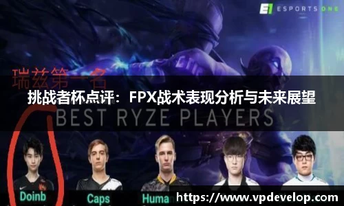 挑战者杯点评：FPX战术表现分析与未来展望