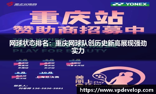 网球状态排名：重庆网球队创历史新高展现强劲实力