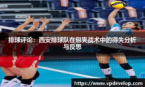 排球评论：西安排球队在包夹战术中的得失分析与反思