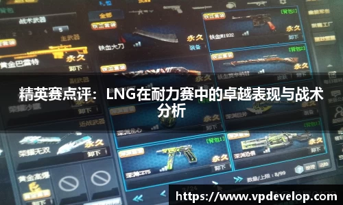 精英赛点评：LNG在耐力赛中的卓越表现与战术分析