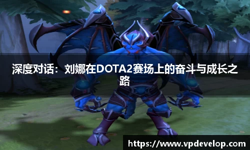 深度对话：刘娜在DOTA2赛场上的奋斗与成长之路