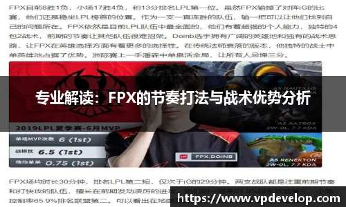 专业解读：FPX的节奏打法与战术优势分析