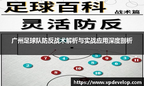 广州足球队防反战术解析与实战应用深度剖析
