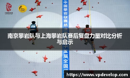 南京攀岩队与上海攀岩队赛后复盘力量对比分析与启示