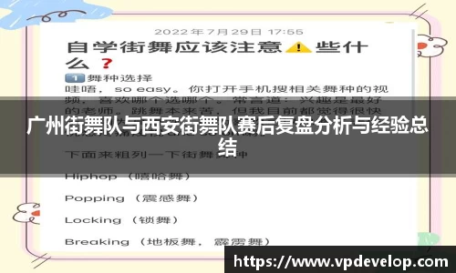 广州街舞队与西安街舞队赛后复盘分析与经验总结
