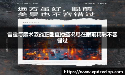 雷霆与魔术激战正酣直播盛况尽在眼前精彩不容错过