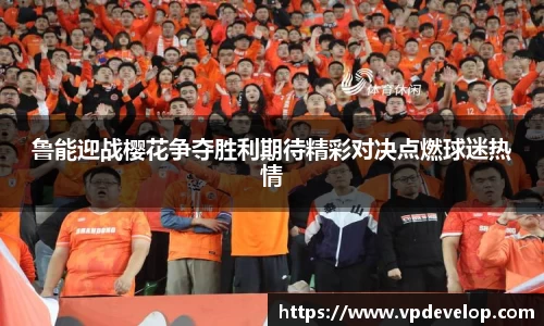 鲁能迎战樱花争夺胜利期待精彩对决点燃球迷热情