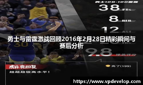 勇士与雷霆激战回顾2016年2月28日精彩瞬间与赛后分析