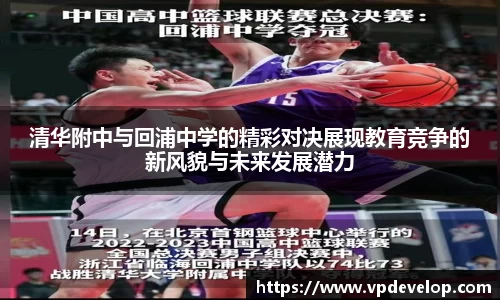 清华附中与回浦中学的精彩对决展现教育竞争的新风貌与未来发展潜力